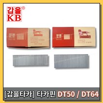 [황금스틸]타카핀 갑을타카 갑을타카핀 에어타카핀 제일타카 DT64 DT50 1개씩판매 1박스판매(반품불가), DT50(1개)