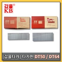 [황금스틸]타카핀 갑을타카 갑을타카핀 에어타카핀 제일타카 DT64 DT50 1개씩판매 1박스판매(반품불가), DT64 1박스(4개)