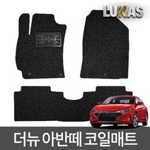 루카스 더뉴 아반떼 AD 코일매트 확장형 엣지코일 카매트, 04-2-LU코일-더뉴아반떼AD/3p/18년~/블랙, 현대, 현대
