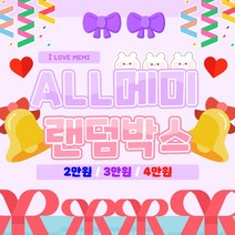 All 메미 캐릭터 랜덤박스 / 다꾸용품 / 메미 / 설날 선물 / 초등학생 선물, 3만원