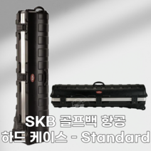 SKB 골프백 하드케이스 - Standard, SKB 골프백 하드케이스 -  Standard