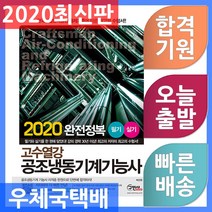 구민사 고수열강 공조냉동기계기능사 필기 실기 - 냉동공학/공조공학 원포인트 정리 수록! 2020