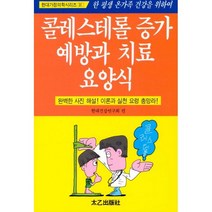 콜레스테롤 증가 예방과 치료 요양식