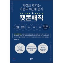 저절로 팔리는 마법의 8단계 공식 캣콘매직 : 인터넷 쇼핑몰 마케팅 글쓰기 광고 영업 판매 원샷 올킬(One shot All kill) 공식, 허경수 저, 좋은땅