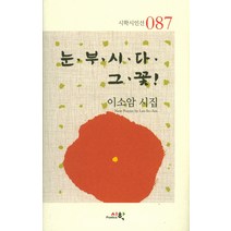 눈부시다 그 꽃!:이소암 시집, 시학, 이소암 저