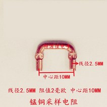 션트 저항 망간 구리 와이어 직경 2.5mm 0.002ohm 2mR 피치 10mm 로트당 10 개, 한개옵션0