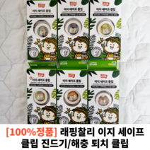 래핑찰리 이지 세이프 클립 1개 강아지클립 진드기 해충 퇴치 강아지해충 강아지여름 강아지진드기 반려동물 산책 산책용품 해충퇴치용품, 이지세이프 랜덤발송