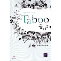 Taboo 금기 2:리밀 로맨스 소설, 해피소드, 리밀 저
