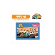 히즈쇼 하나님나라 성경탐험 티처북 5권(이스라엘의 세 왕 이야기)