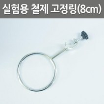 8cm 스탠드용 철제 금속링 깔대기 비커 거치 학습 기체 홀더 가열실험 교구 증류 기자재 모듈 원리