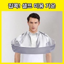 셀프미용가운 셀프커트 커트가운 커트보 셀프미용 미용실 가운 헤어컷 바버샵 앞치마, LD-503 미용가운/실버