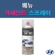 현대 모비스 베뉴 C5G NKA P6W PR2 T2X WAW 자동차 차량용 셀프 도색 카페인트 스프레이 타입, P6W 초크화이트