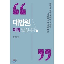 대법원 이의 있습니다 2 (큰글자도서) : 재판을 통한 개혁에 도전한 대법원장과 대법관들, 창비, 권석천 저
