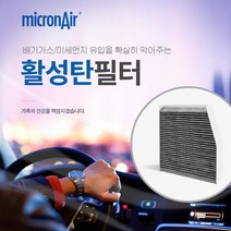 마이크론에어/아반떼AD/i30(2017~)/코나전기(EV)/에어컨필터/활성탄/초미세먼지/PM2.5/프리미엄/배기가스/황사/냄새/micronair/air filter, 아반떼AD/i30(2017~)/코나전기(EV), H17 아반떼AD/i30(2017~)/코나전기