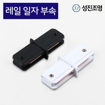 성진조명 레일등 레일조명 레일 연결 / 일자 부속 블랙 화이트, 레일_일자부속(블랙)