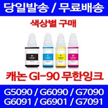 무료배송잉크 캐논 무한잉크 GI 90 색상별 구매 4PIXMA G7090 G6090 팩스 대기업 소형 케논 레이저젯 슈퍼 재생 복합기 카트리지, 1개입, GI 90 파랑색 호환