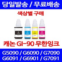 무료배송잉크 캐논 무한잉크 GI 90 색상별 구매 4PIXMA G7090 G6090 복사기 롯데캐논 복합기 카트리지 G5092 프린팅, 1개입, GI 90 빨강색 호환