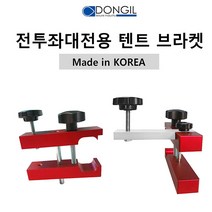 [호반낚시]동일 전투좌대전용 텐트브라켓, 브라켓(바있는것4개)