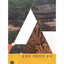 칼라죤 궁궐의 건축학적분석 2 (CD포함) +미니수첩제공, 칼라죤편집부