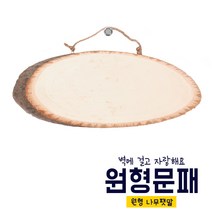 원형나무문패, XS_길이20cm