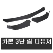 발통마켓 차량용 카본 3단 프론트 립댐 에어댐 바디킷 공용 자동차 에어로파츠 스포일러 디퓨저, 1개, (선택1번)카본3단프론트립댐(뾰족한타입)