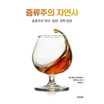 . [시그마북스] 증류주의 자연사 증류주의 역사 문화 과학 탐방, 없음