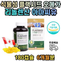식물성 오메가3 플랙시드 아마씨 중년 갱년기 여성 식약처인증 6개월분 영양제 아마씨유 1100 mg 플랙씨드 플렉스오일 아마씨유캡슐 아마시드