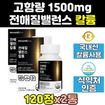 메가 염화 칼륨 칼륨제 포타슘 음식 영양제 부족 2통 전해질 밸런스 potassium 플러스 고용량 대용량 고함량 프리미엄 골드 홈쇼핑 효능 제품 슈퍼 비타민 기능 효과 식품