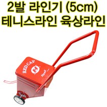 운동장라인기 테니스라인 한일 두발라인기 곡선라인 학교수업용 체육수업