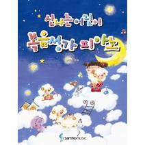 신나는 어린이 복음성가 피아노, 삼호뮤직