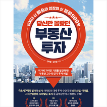 당신만 몰랐던 부동산 투자 + 부동산절세팁노트 증정, 김학렬, 베가북스