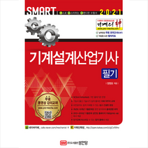 성안당 2021 기계의 신 기계설계산업기사 필기 (개정증보3판) 스프링제본 3권 (교환&반품불가)