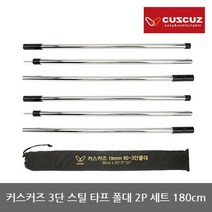 TO 커스커즈 3단 스틸 타프 폴대 2P 세트 길이 180cm