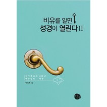 비유를 알면 성경이 열린다 2, 야곱의우물