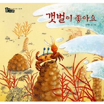 갯벌이 좋아요, 보림