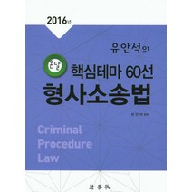 유안석형사소송법 가격비교로 선정된 인기 상품 TOP200