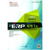 i cube 국가공인 ERP 정보관리사 회계 1급(2017), 나눔A&T(나눔에이엔티)