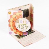 초등 방과후 돌봄교실 수업 아름다운 가을꽃 북아트 교재 교구 소품 D.I.Y