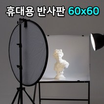 광원 빛 반사 60cm 휴대용 빛 반사 라운드 반사판 천, 본상품선택