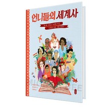 언니들의 세계사 책읽는곰 당일 발송