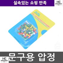 시침핀 압정날클립 압정 직장인 문구용 가정 화방납품용 메모판 주부 문구점판매용