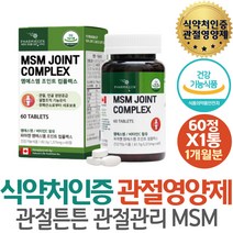 관절튼튼 조깅 마라톤 무릎 관절관리 디메틸설폰 MSM 40대 50대 중장년 초록잎홍합 비타민C 어깨 부모님 물렁뼈 출산후 허리관절 장모님 손가락 관절통증 할머니 연골영양제 관절엔