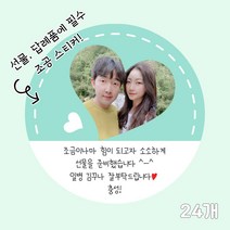곰신 조공 스티커 G타입 24매, 원형, 하트 타입, 깔끔체