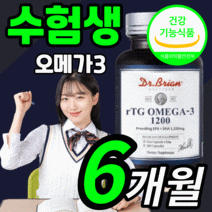 순도 높은 닥터브라이언 rtg 알티지 알티쥐 알티즈 오메가 3 1200 오네가 오에가 옴에가 오매가 쓰리 epa dha 1100 mg 고함량 고흡수 수험생 공시생 고3 수능 영양제, 180캡슐(6개월분)
