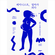 문학동네 페미니스트 엄마가 되다 + 미니수첩 증정, 앤절라가브스