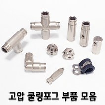 고압 쿨링포그 노즐 피팅 부품 모음 미세안개 미스트, 1개, 새들3/8인치5개