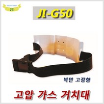HJ 벽면 테이블 고정형 고압 가스용기 거치대 JI-G50 JI-G51, 1개