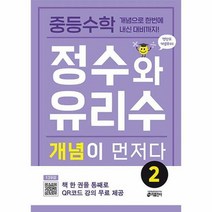 공부서점 중등수학 정수와 유리수 개념이 먼저다 2, 단품없음