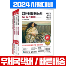 영진닷컴 2024 이기적 컴퓨터활용능력 컴활 1급 필기 기본서 자격증 시험 책 교재 (영진닷컴)