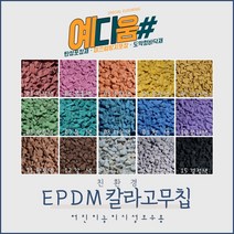(예다움샵)탄성포장재 보수 - EPDM 상부용칼라고무칩 10KG 공원 놀이터 학교 고무칩 보수 보행로 바닥 보수, EPDM상부용고무칩25KG, 04노랑색